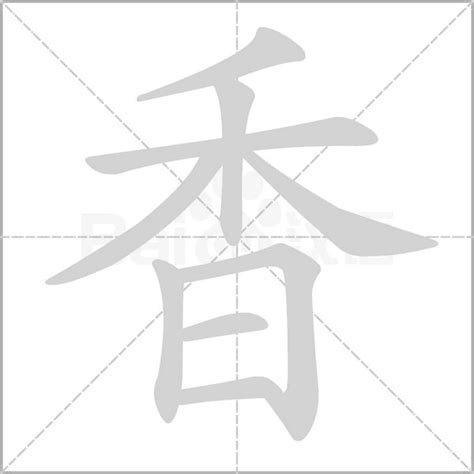 香字五行|香的意思,香的解释,香的拼音,香的部首,香的笔顺